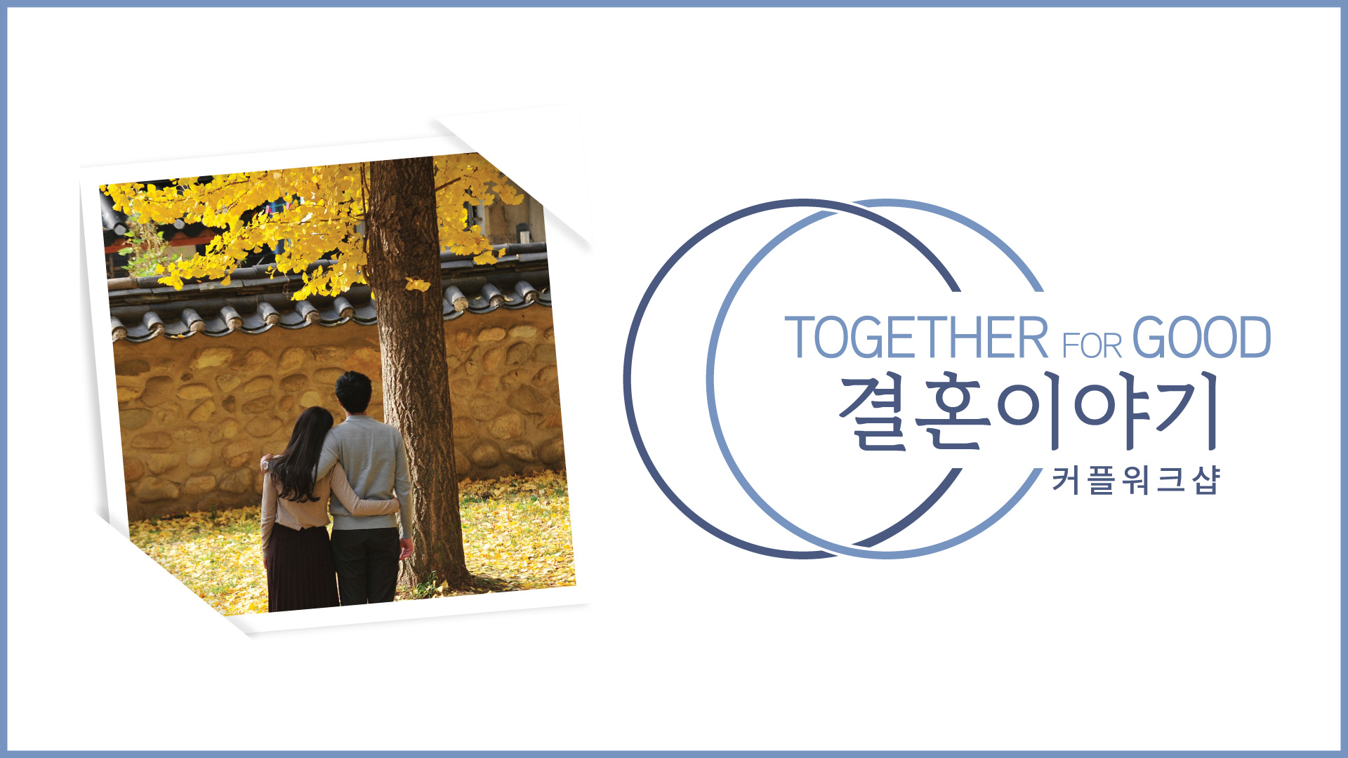 결혼이야기 커플 워크샵 Together for Good in Korean - Vancouver, BC (May 16)